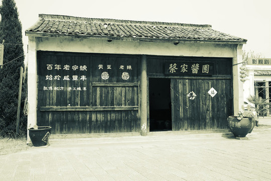 民國老醬園