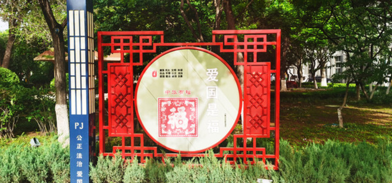 愛(ài)國(guó)是福