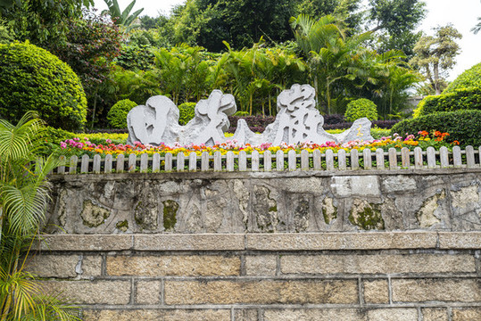 廈門鼓浪嶼日光巖
