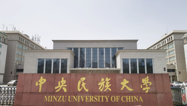 中央民族大學(xué)
