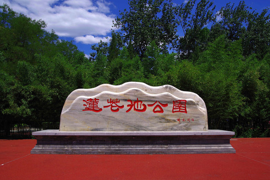 豐臺(tái)區(qū)蓮花池公園
