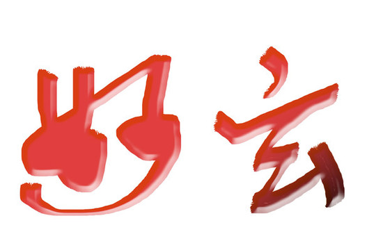 書(shū)法字體玄妙