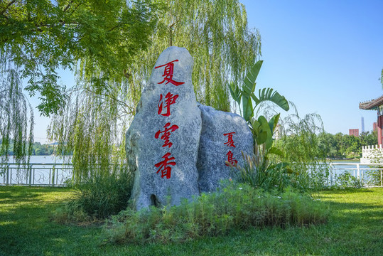 天津水上公園夏島