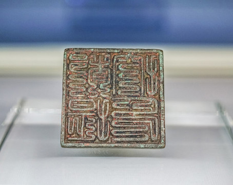 金代都提控印銅印