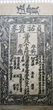 金代五貫寶券