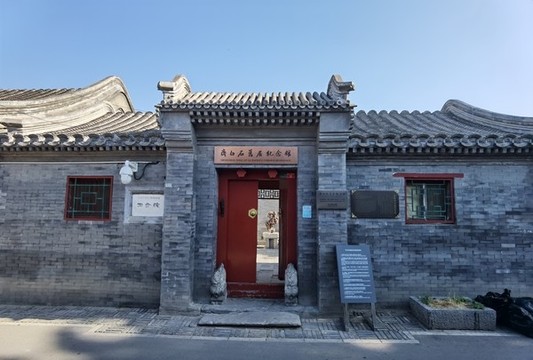 齊白石紀(jì)念館