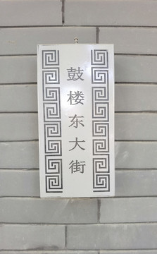 北京鼓樓東大街