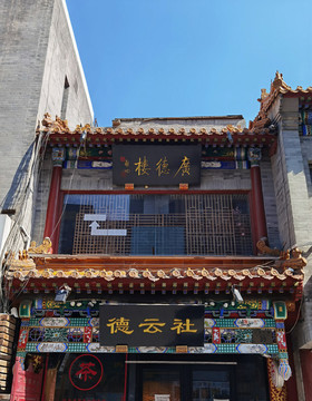 廣德樓