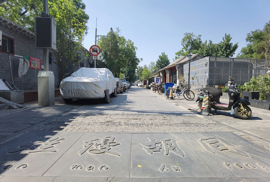 爛縵胡同