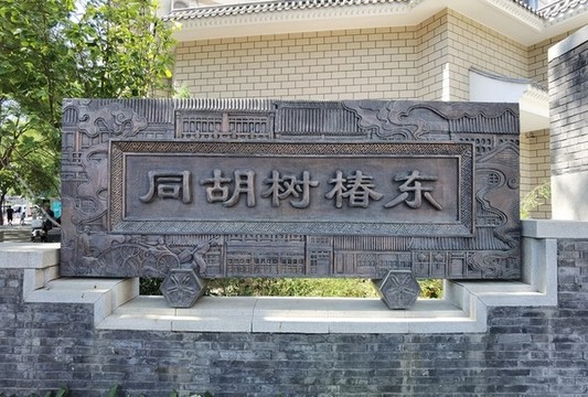 東椿樹胡同