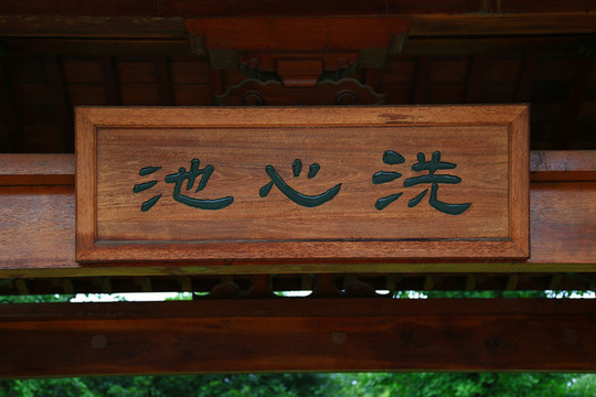 洗心池