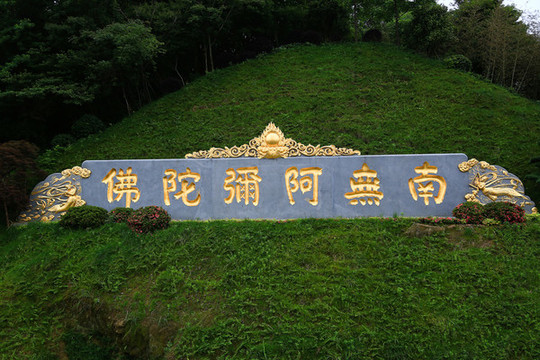 南無阿彌陀佛