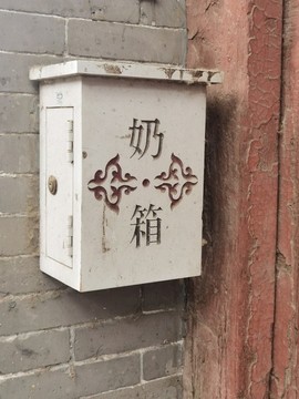 奶箱
