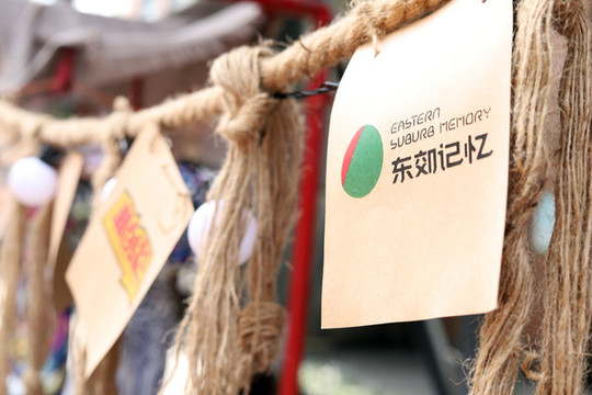 東郊記憶