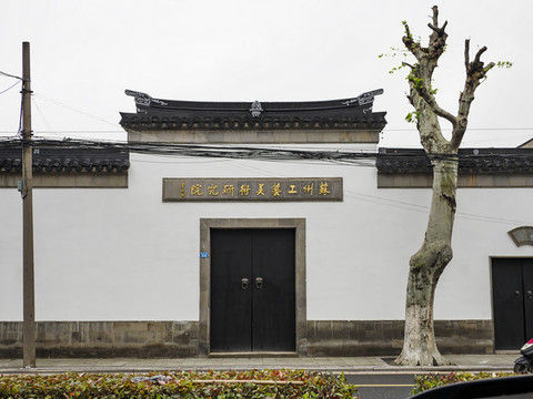蘇州工藝美術(shù)研究院