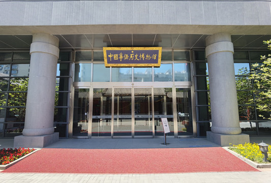 中國華僑歷史博物館