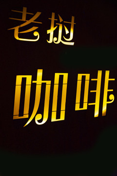 咖啡發(fā)光字