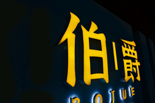 發(fā)光字