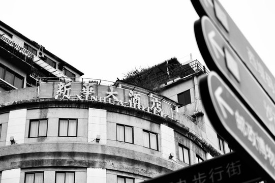 廣州新華大酒店
