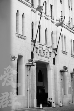 廣州愛群大酒店