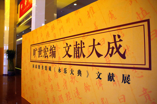 國家典籍博物館