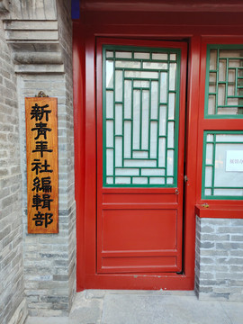 北京陳獨(dú)秀舊居新青年社編輯部