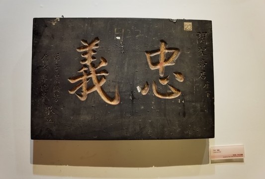 忠義牌匾