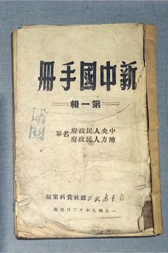 新中國手冊