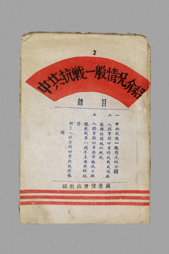 抗戰(zhàn)一般情況介紹