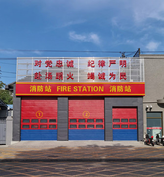 消防站