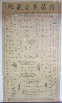 閩劇四大名旦薛良藩戲單