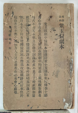 閩劇鼻祖劇目紫玉釵相關(guān)文獻