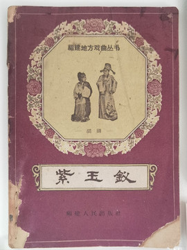 閩劇鼻祖劇目紫玉釵相關(guān)文獻(xiàn)