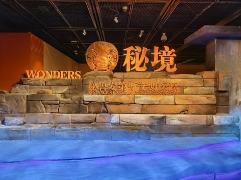 秘魯文化展