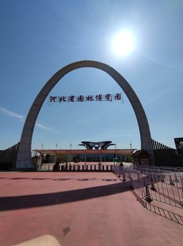 河北省園林博覽會(huì)