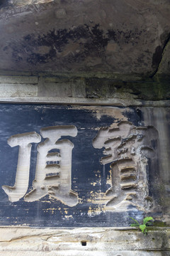 重慶大足石刻寶頂山石刻摩崖刻字