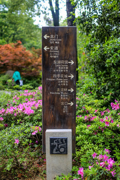 武漢東湖旅游指示牌