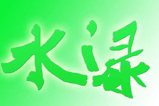 書法字體淥水