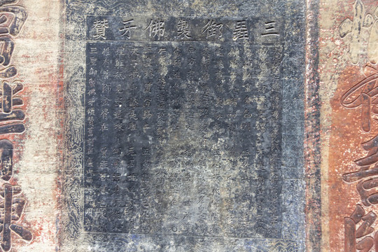 寶頂山石刻三圣御制佛牙贊石碑