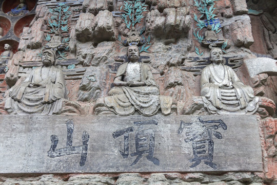 大足寶頂山石刻廣大寶樓閣圖
