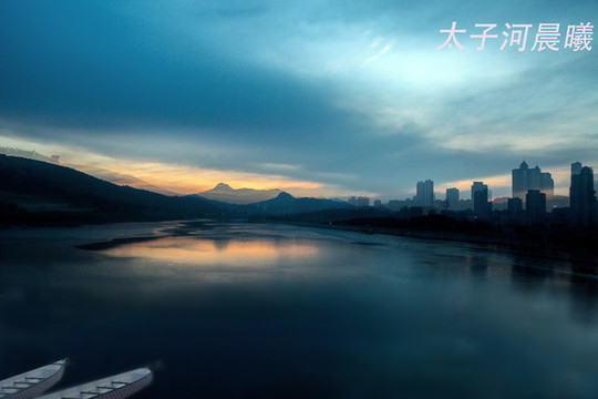 太子河晨曦