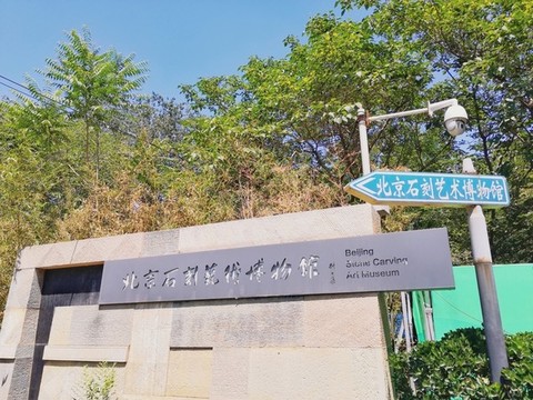 北京石刻藝術(shù)博物館