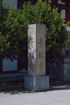唐密祖庭青龍寺石碑