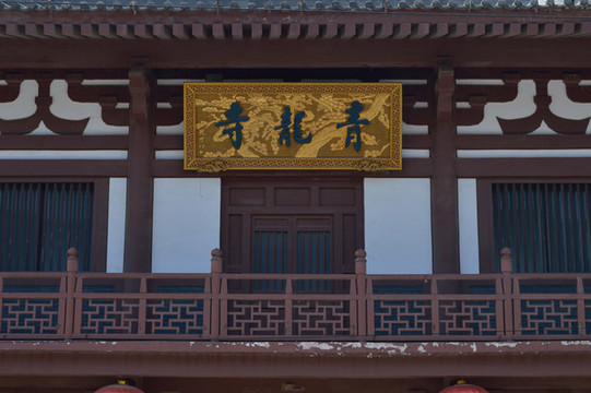 青龍寺山門牌匾