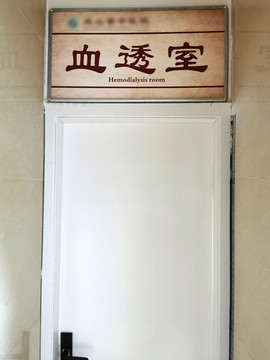 醫(yī)院的血液透析室