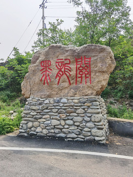 黑龍關(guān)村