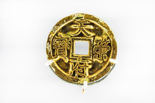 十國(guó)楚國(guó)錢幣鎏金天策府寶