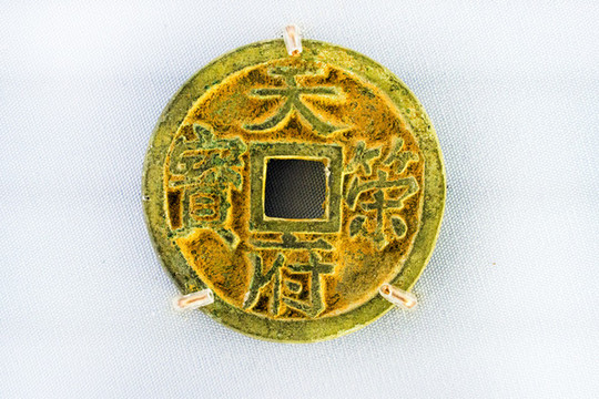 十國(guó)楚國(guó)錢幣鎏金天策府寶