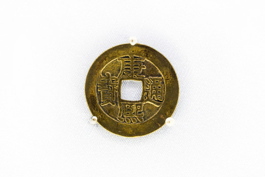 康熙通寶