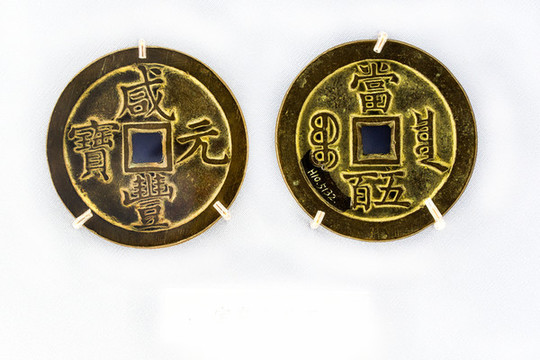 咸豐元寶寶泉當(dāng)五百